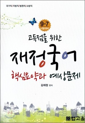 2012 9 7급 고득점을 위한 재정국어 핵심요약과 예상문제