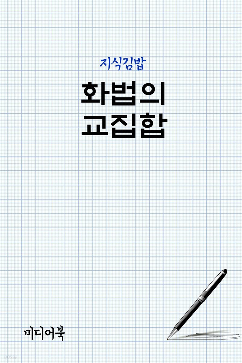지식김밥 : 화법의 교집합