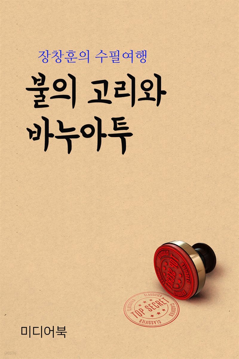 불의 고리와 바누아투 - 장창훈의 수필여행