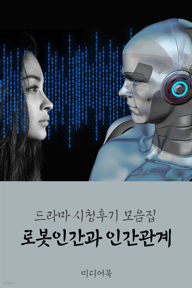 드라마 시청후기 모음집 : 로봇인간과 인간관계