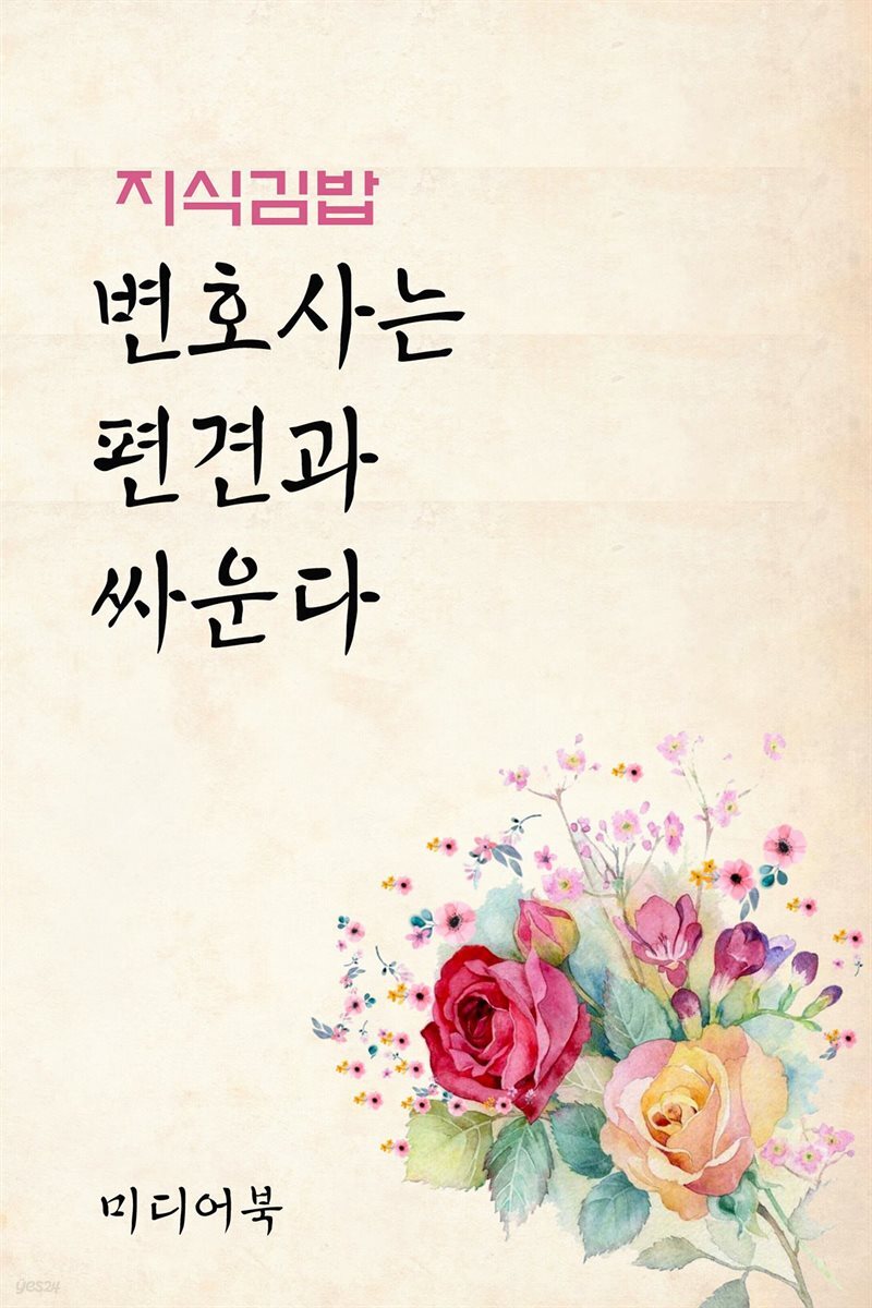 지식김밥 : 변호사는 편견과 싸운다