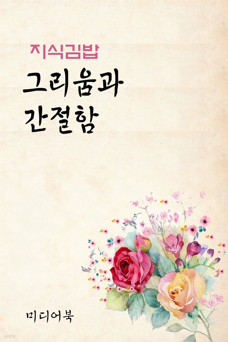 지식김밥 : 그리움과 간절함