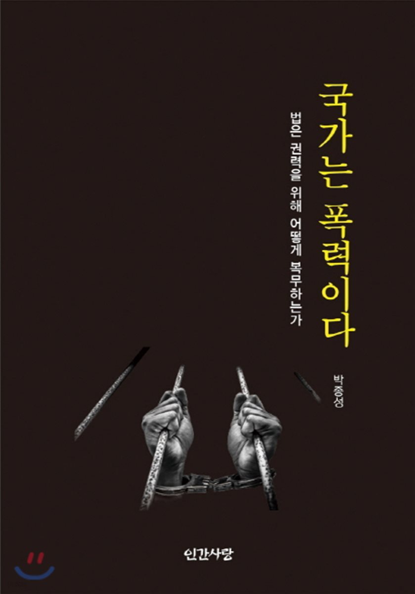 국가는 폭력이다