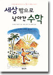 세상 밖으로 날아간 수학