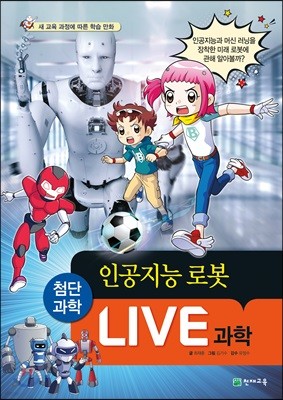 LIVE 과학 첨단과학 11 : 인공지능 로봇