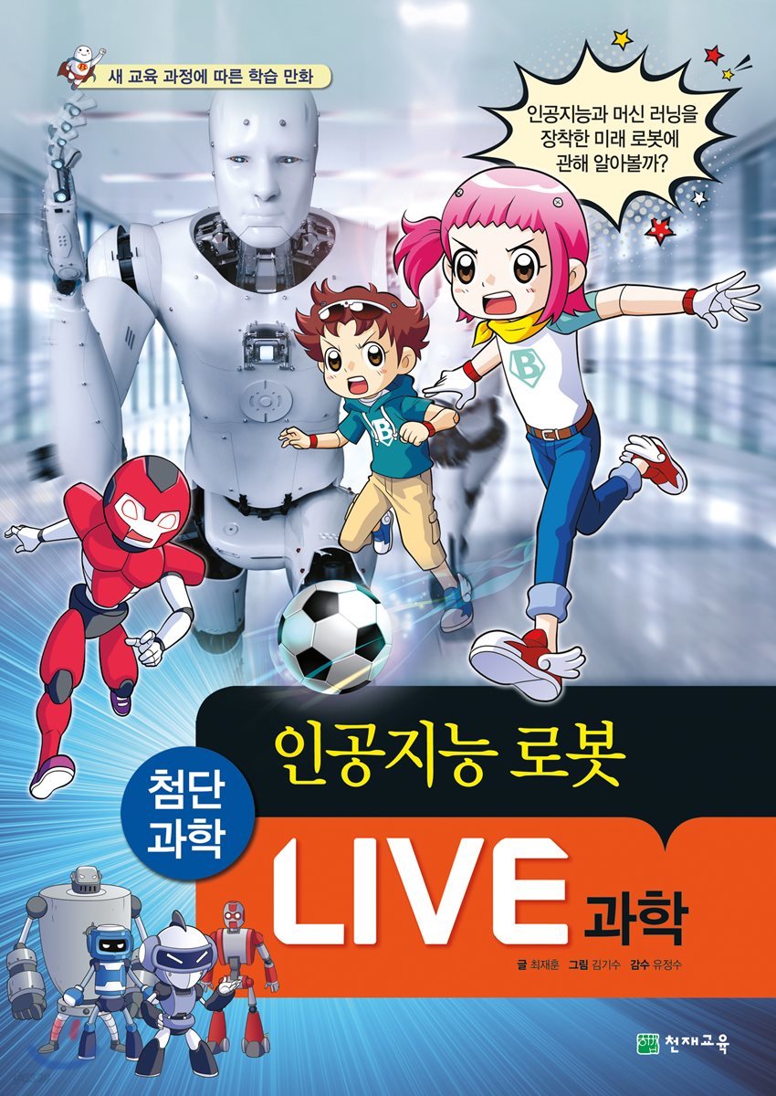 LIVE 과학 첨단과학 11 : 인공지능 로봇
