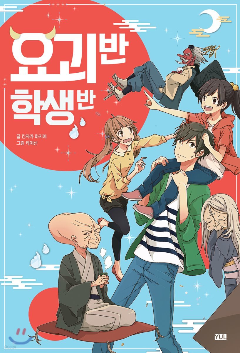 요괴 반 학생 반