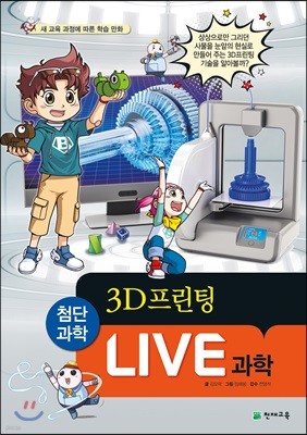 LIVE 과학 첨단과학 12 : 3D프린팅