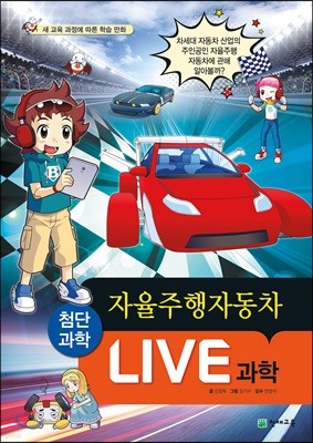 LIVE 과학 첨단과학 14 : 자율주행자동차