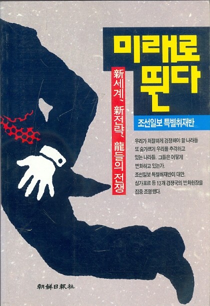 미래로 뛴다 - 신세계 신전략 용들의 전쟁