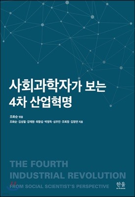 사회과학자가 보는 4차 산업혁명