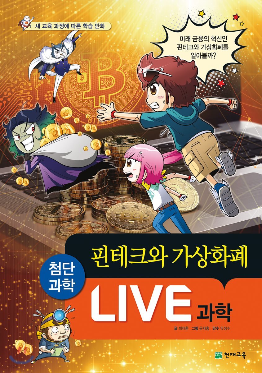 LIVE 과학 첨단과학 15 : 핀테크와 가상화폐