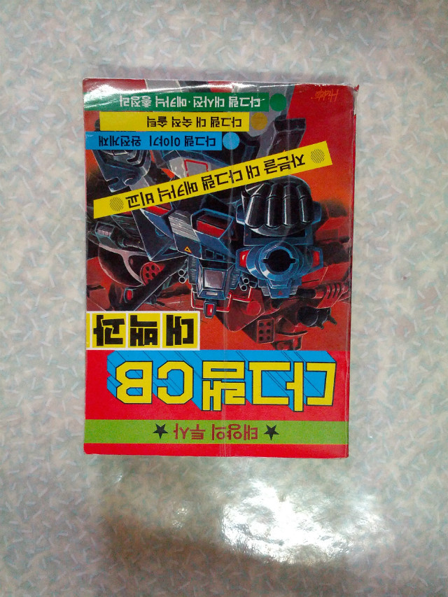 태양의 투사 다그램 CB 대백과/상서각/1986년 초판/개인소장도서로 낱장,파본없이 상태 깨끗하고 좋습니다