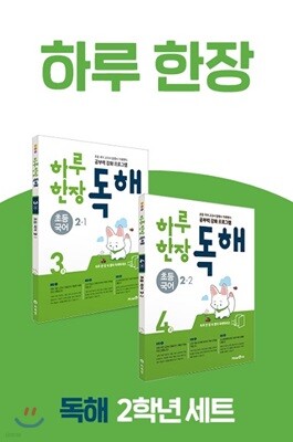 하루 한장 독해 초등 국어 2학년 세트