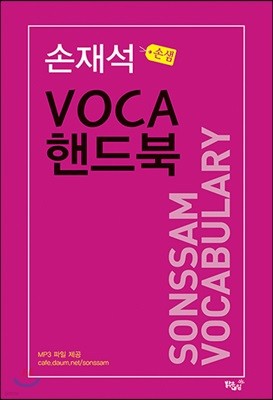 손재석 VOCA 핸드북