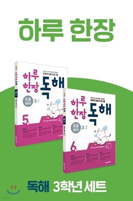 하루 한장 독해 초등 국어 3학년 세트