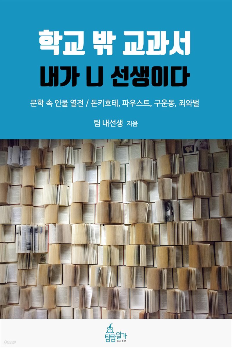 학교 밖 교과서, 내가 니 선생이다 6권 : 문학 속 인물 열전 | 돈키호테, 파우스트, 구운몽, 죄와 벌