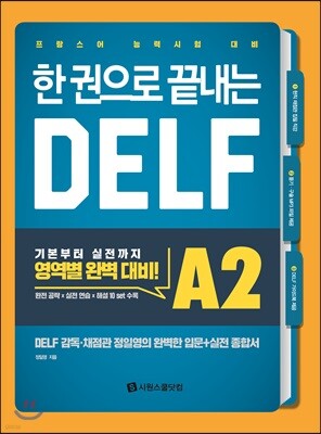 한 권으로 끝내는 DELF A2 