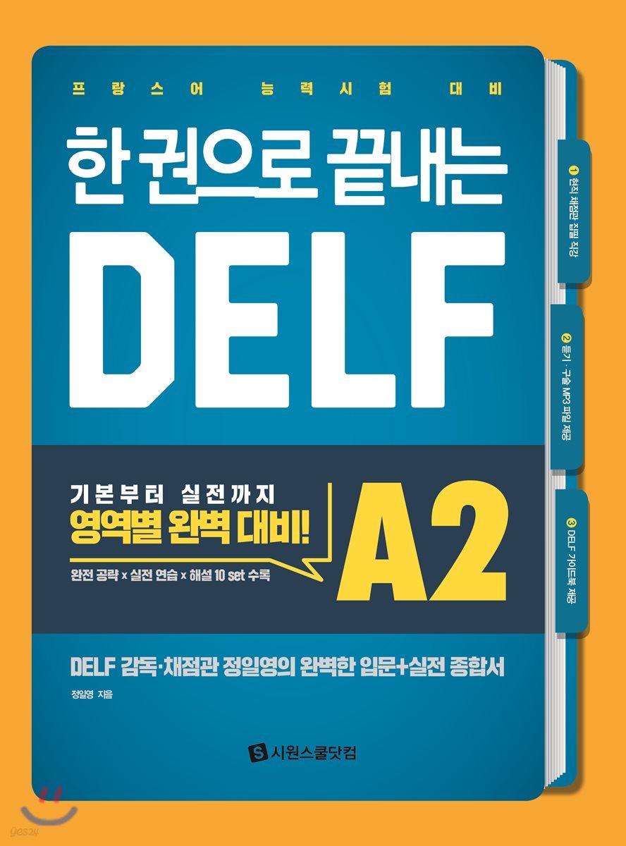 한 권으로 끝내는 DELF A2