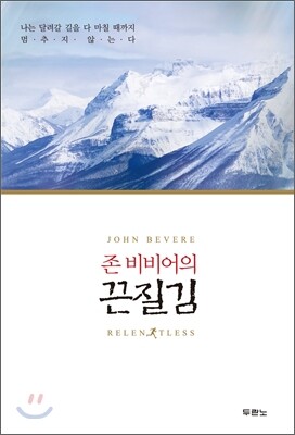 존 비비어의 끈질김