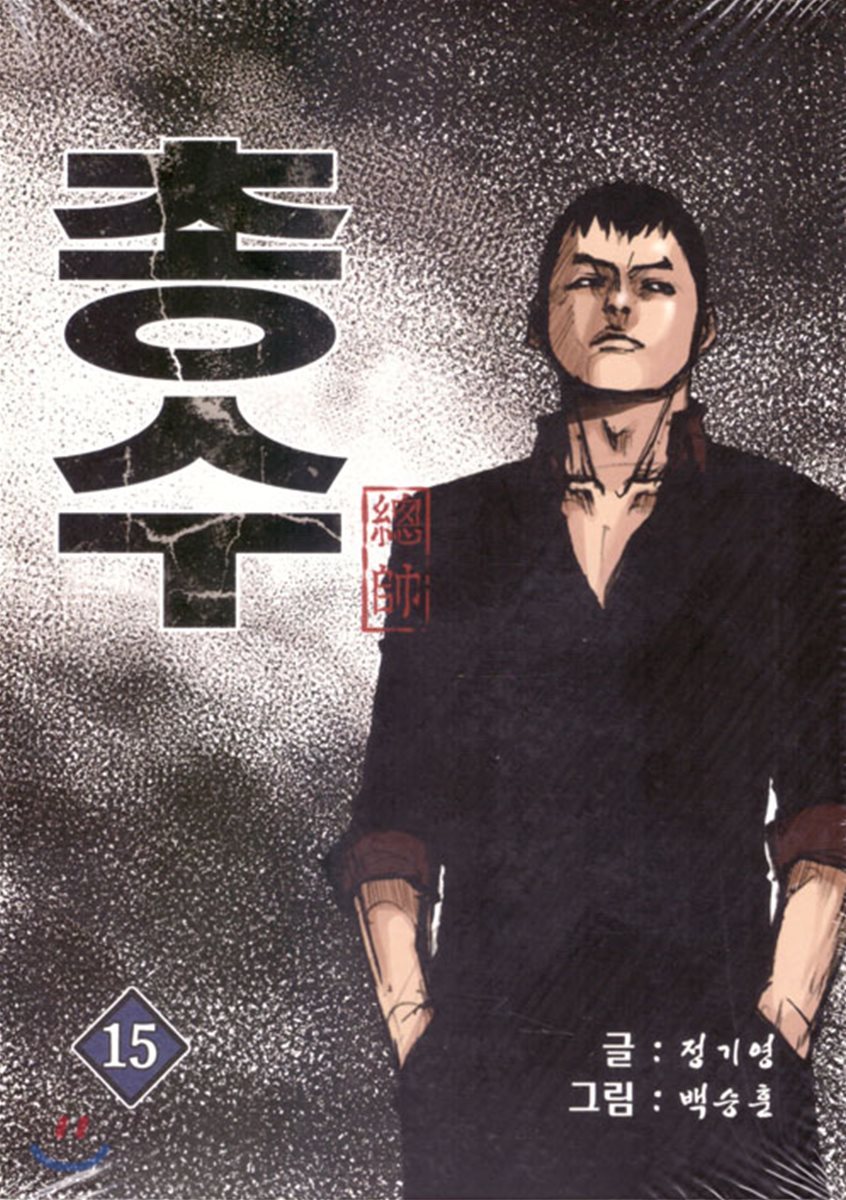 총수 15