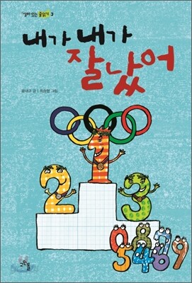 내가 내가 잘났어