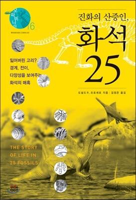 진화의 산증인, 화석 25