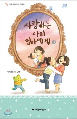 사랑하는 나의 엄마에게 3