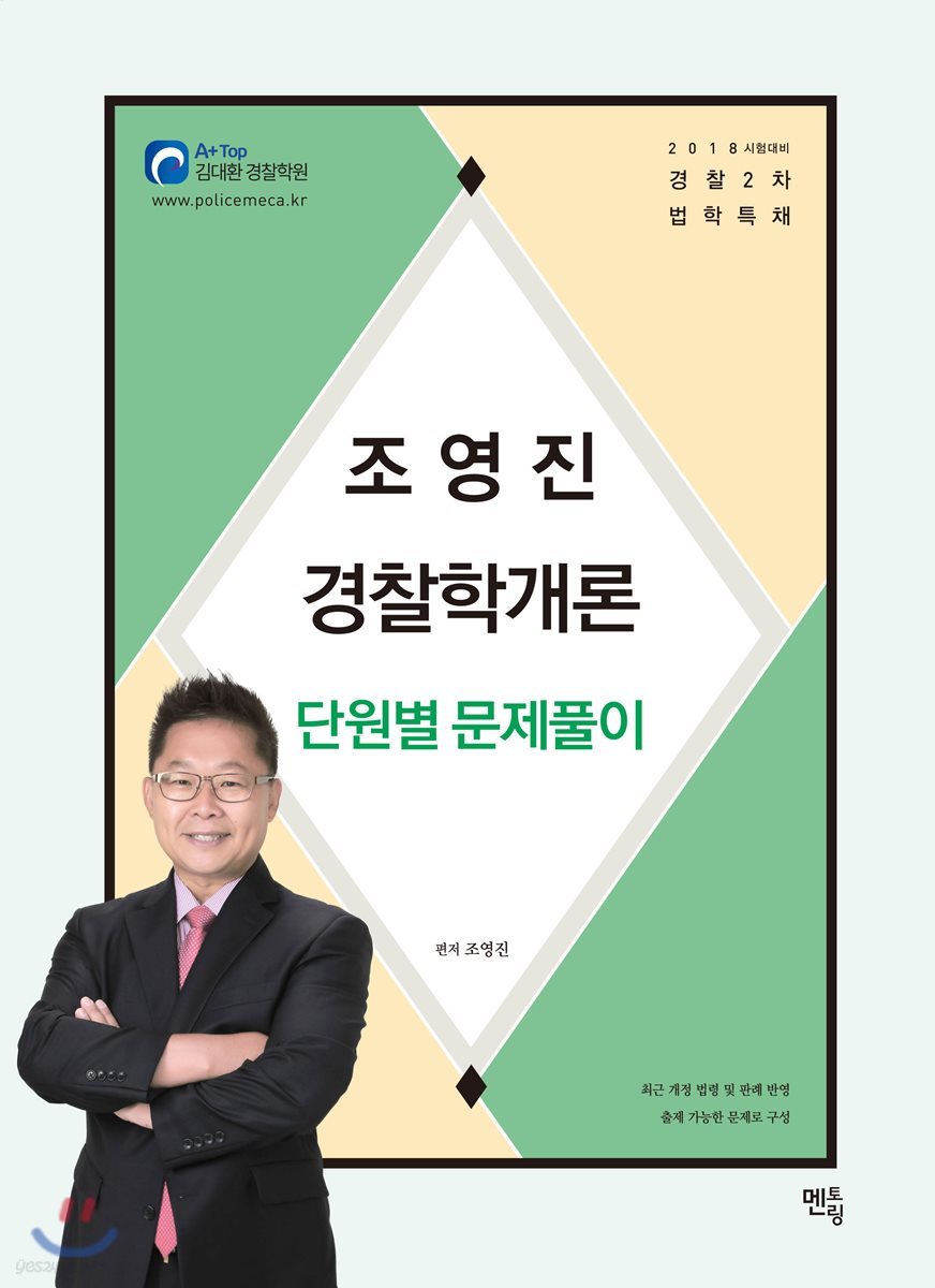 2018 조영진 경찰학개론 단원별 문제풀이 