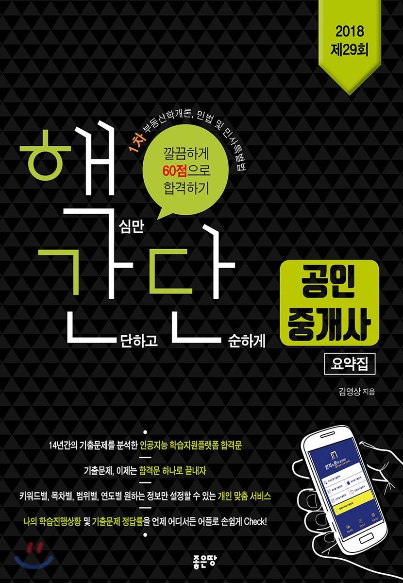 2018 핵간단 공인중개사 요약집 1차