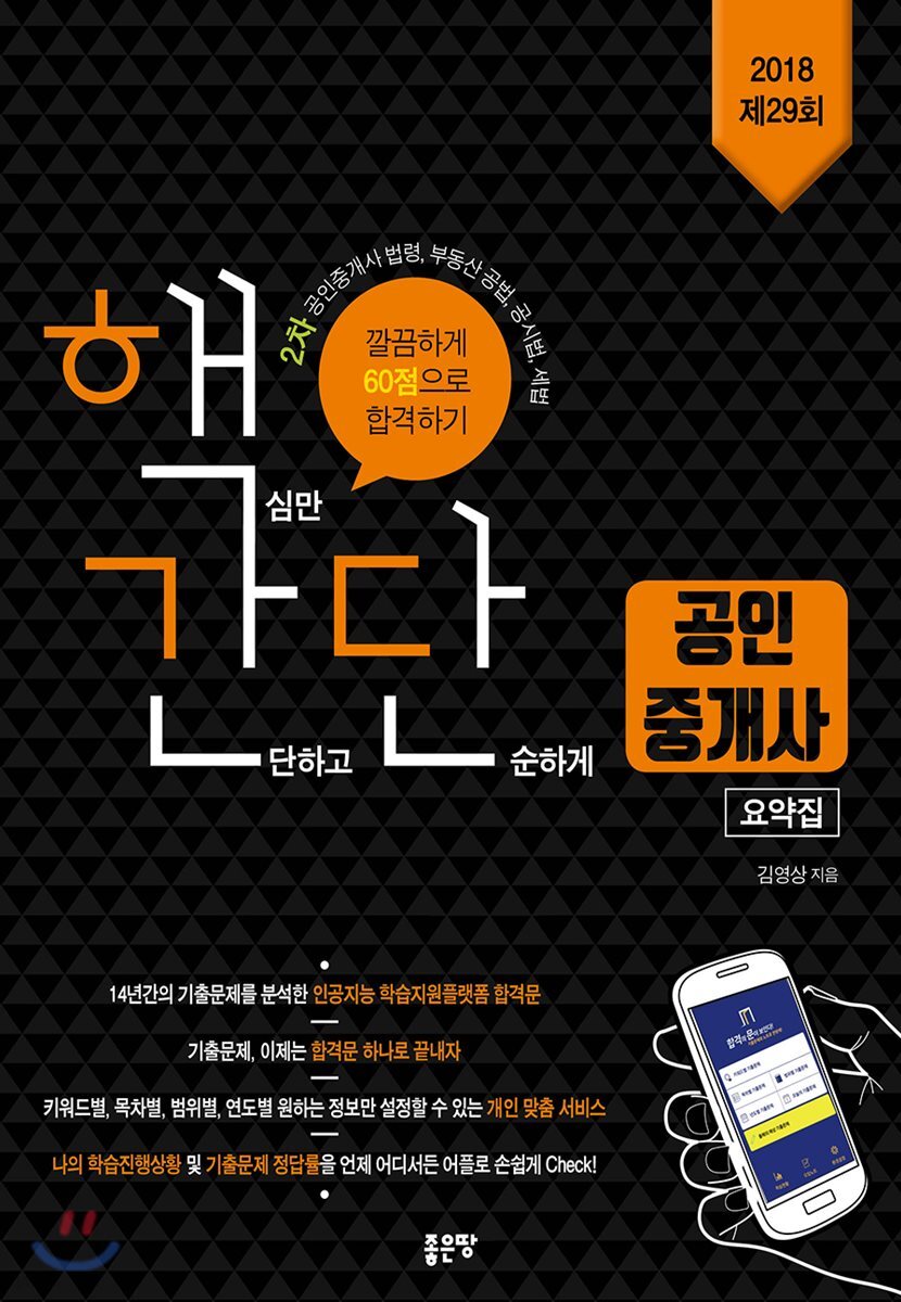 2018 핵간단 공인중개사 요약집 2차