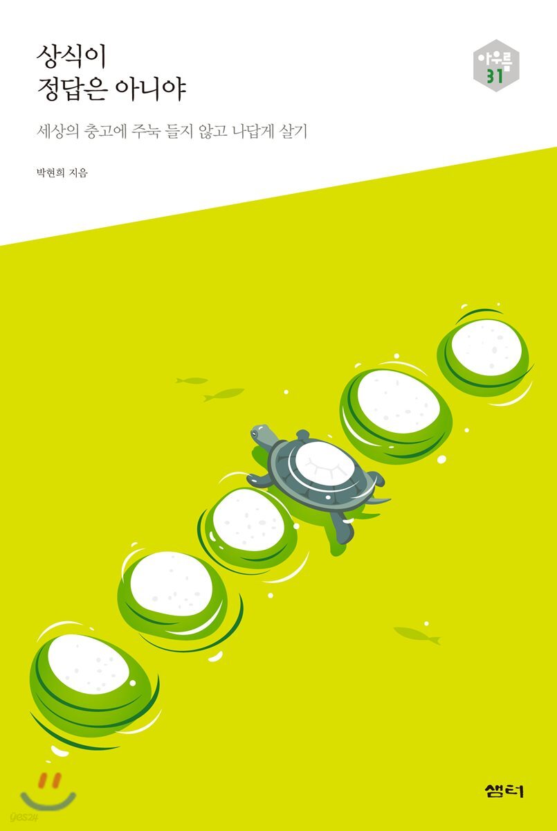 상식이 정답은 아니야