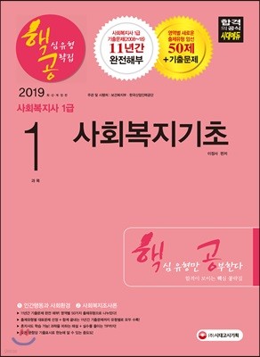 2019 사회복지사 1급 핵심유형 공략집 1과목 사회복지기초