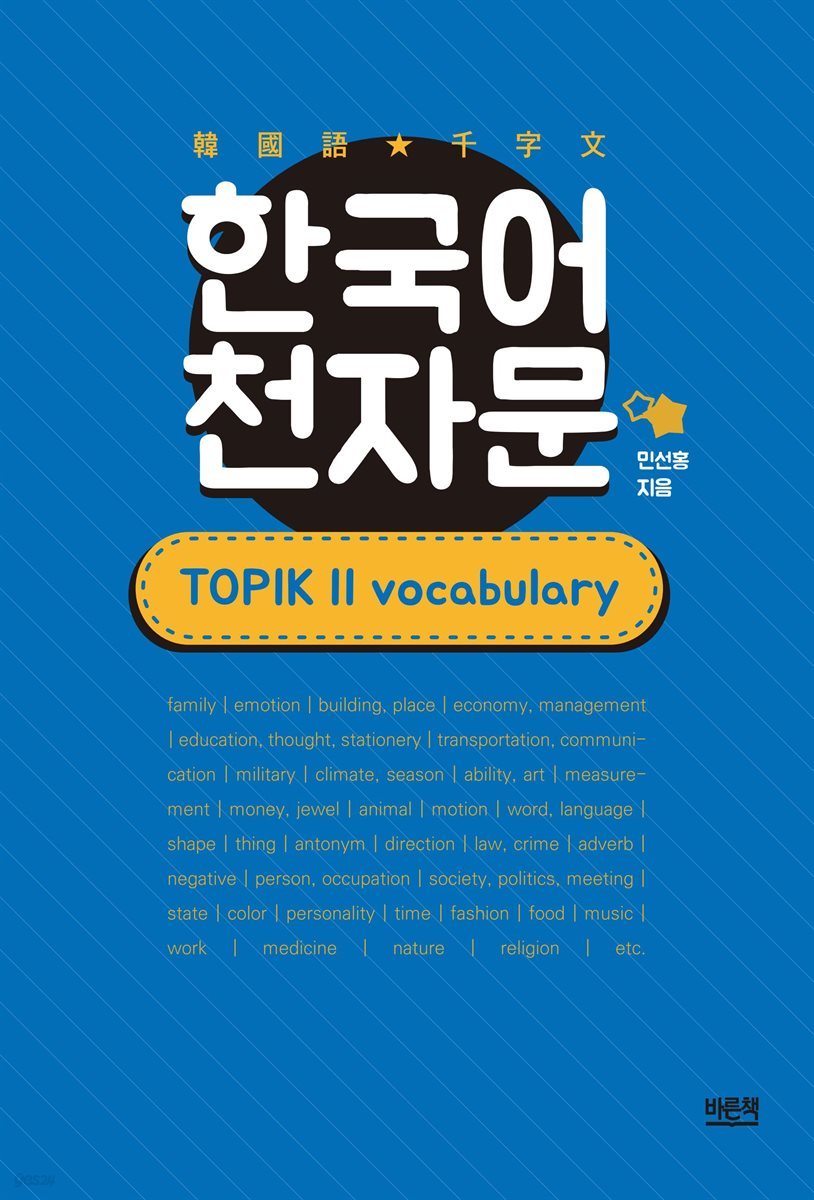 한국어 천자문 : TOPIK II vocabulary