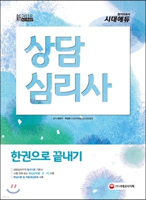 新 2018 상담심리사 한권으로 끝내기 