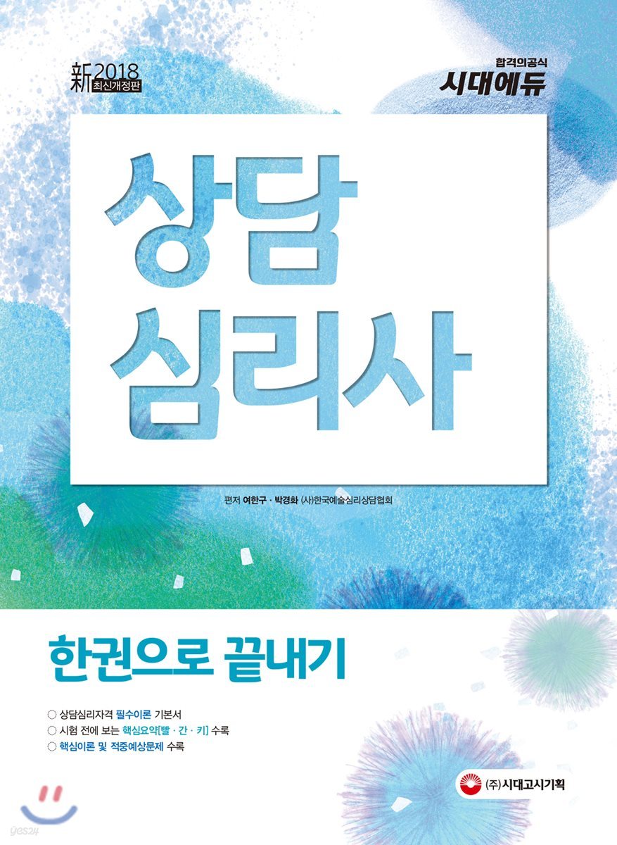 新 2018 상담심리사 한권으로 끝내기