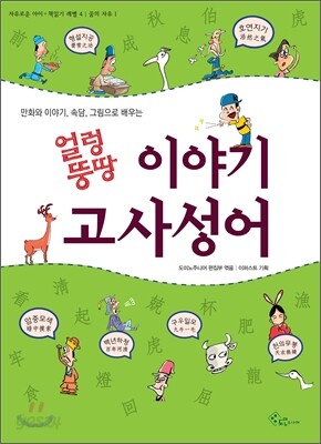 얼렁뚱땅 이야기 고사성어