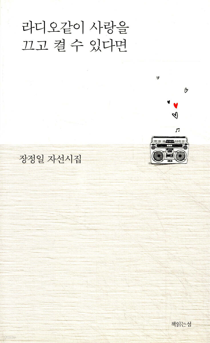 라디오같이 사랑을 끄고 켤 수 있다면