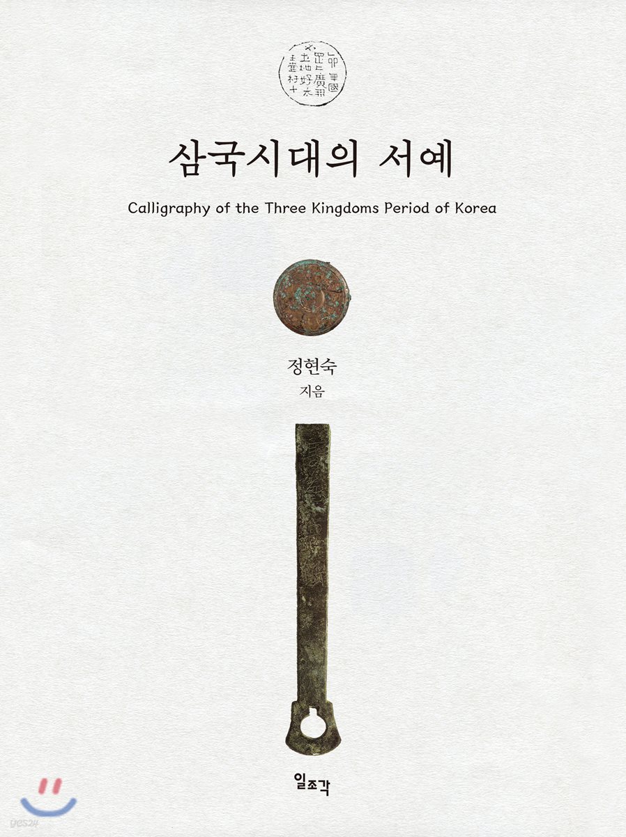 삼국시대의 서예