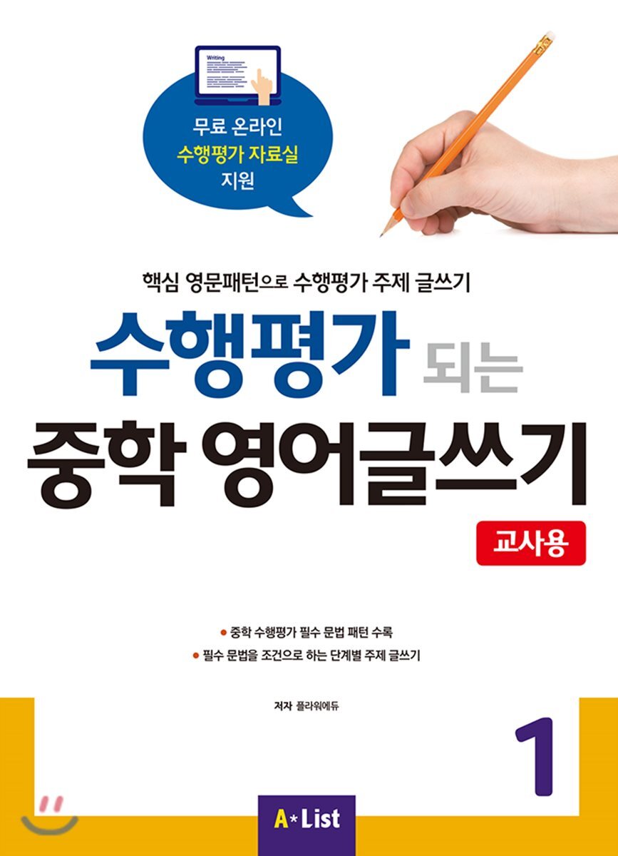 A*List  수행평가 되는 중학 영어글쓰기 1 with 교사용 자료집 CD (PPT 리소스, 정답지)