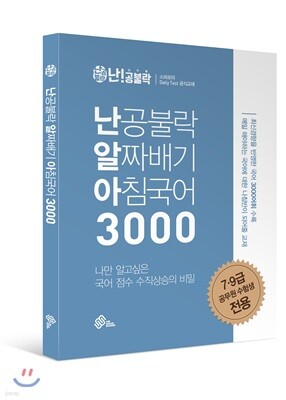 난공불락 알짜배기 아침국어 3000