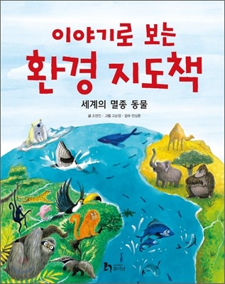 이야기로 보는 환경 지도책