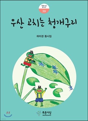 우산 고치는 청개구리