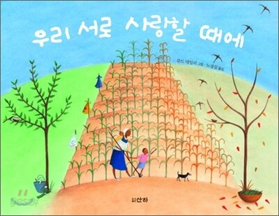 우리 서로 사랑할 때에