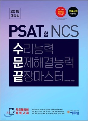 2018 에듀윌 PSAT형 NCS 수리능력 문제해결능력 끝장마스터