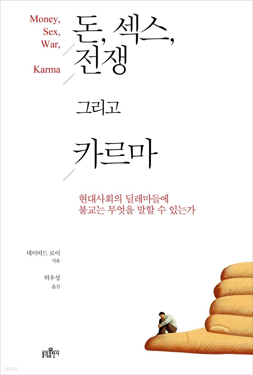 돈 섹스 전쟁 그리고 카르마