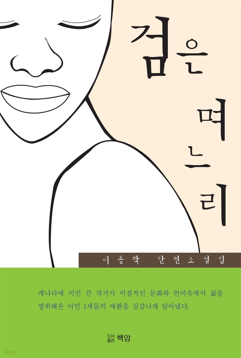 검은 며느리