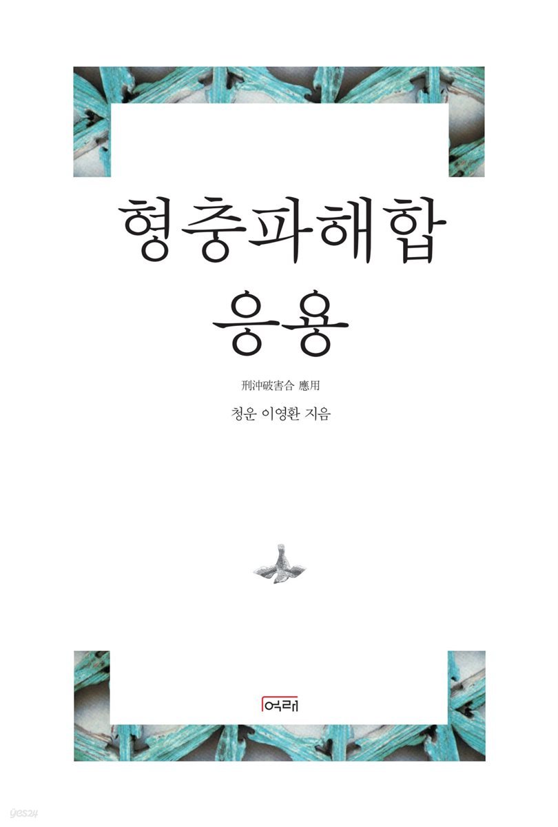 형충파해합 응용