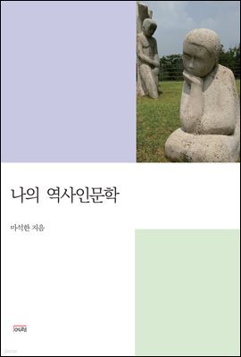 나의 역사인문학