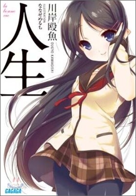 人生